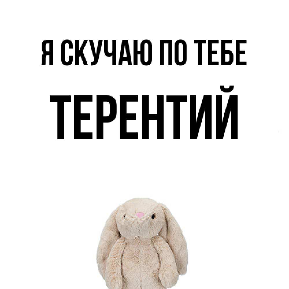 Открытка  с именем. Терентий, Я скучаю по тебе  