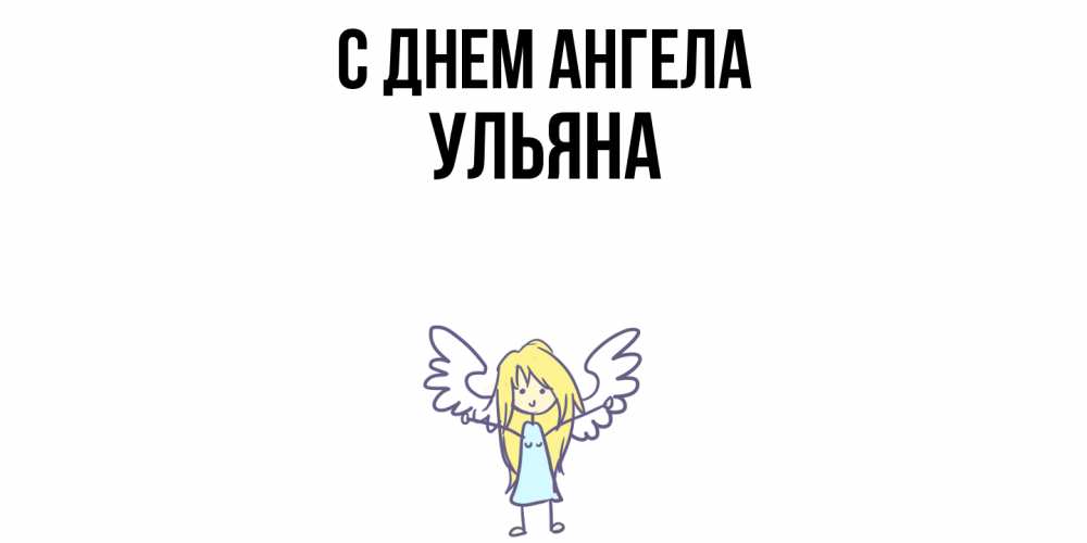 Открытка  с именем. Ульяна, С днем ангела  