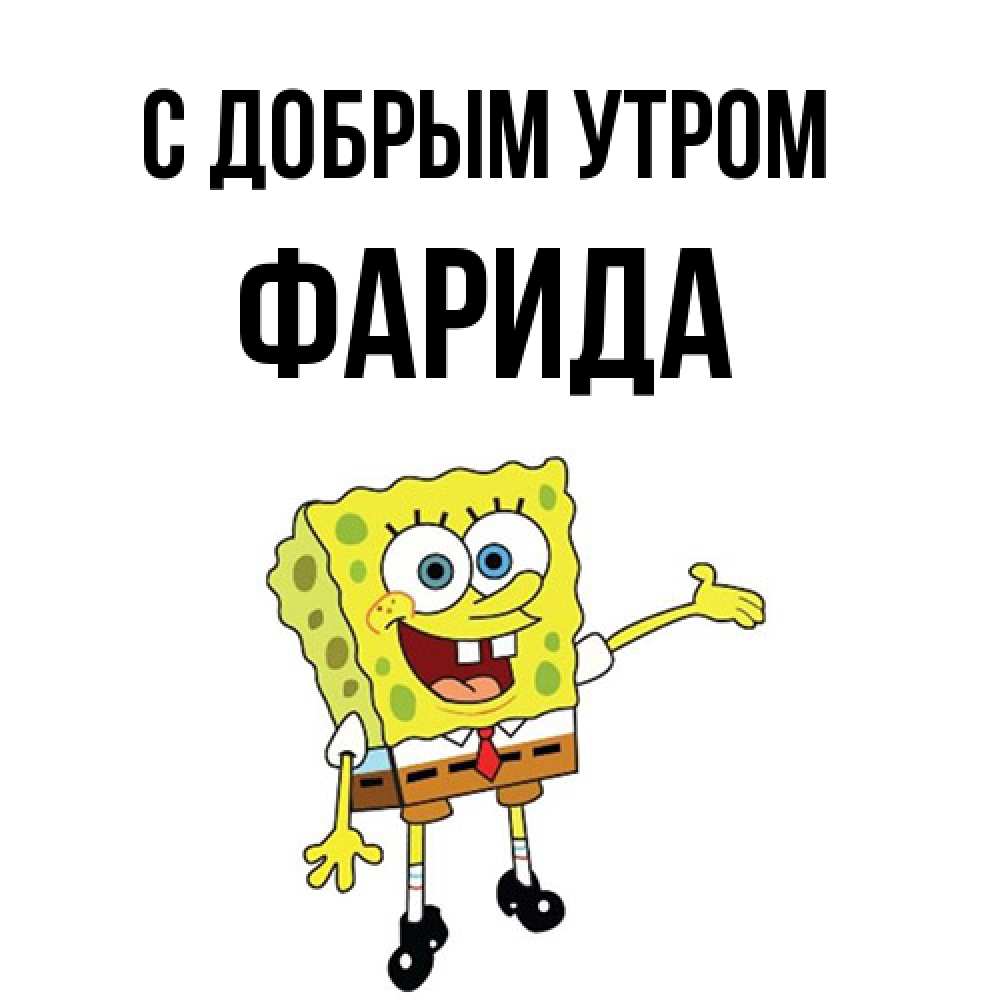 Открытка  с именем. Фарида, С добрым утром  