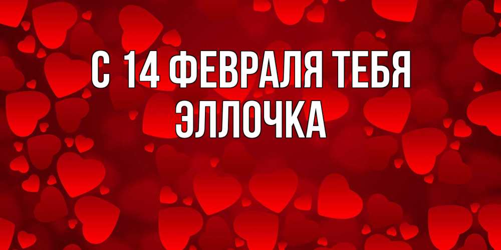 Открытка  с именем. Эллочка, С 14 февраля тебя  