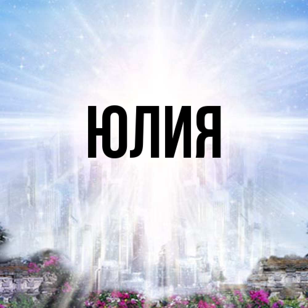 Открытка  с именем. Юлия, Главная  