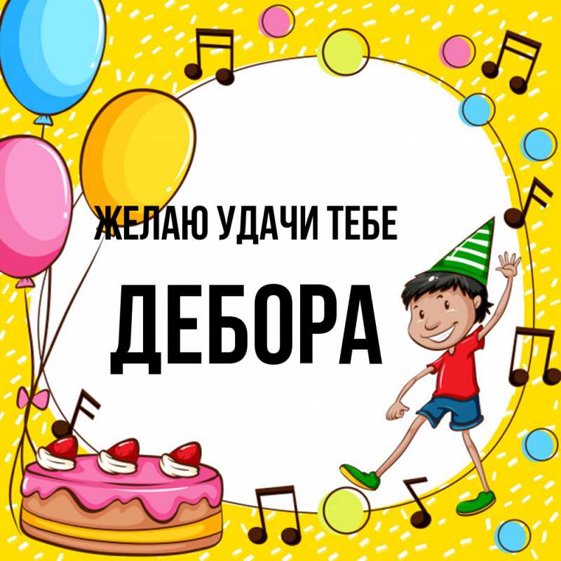 Картинка Желаю удачи тебе, Дебора