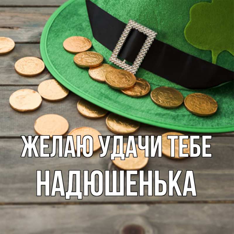 Картинка Желаю удачи тебе, Надюшенька