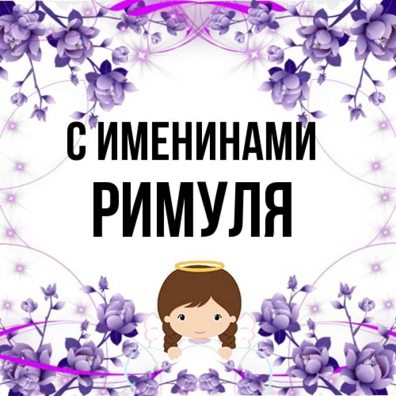 Картинка С именинами, римуля
