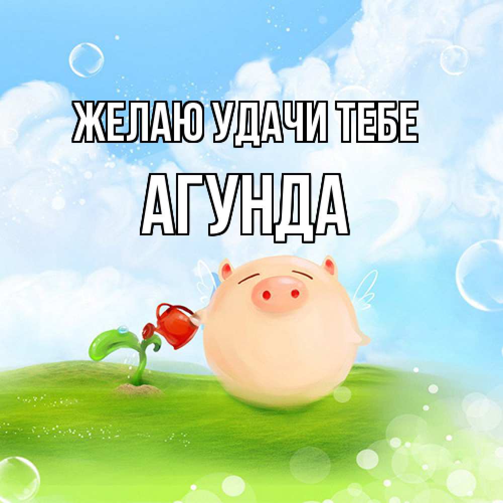 Открытка  с именем. Агунда, Желаю удачи тебе  