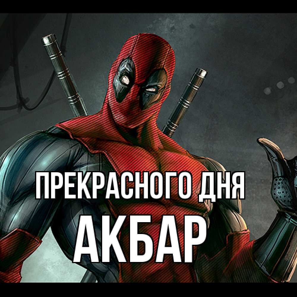 Открытка  с именем. Акбар, Прекрасного дня  