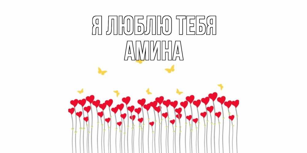 Открытка  с именем. Амина, Я люблю тебя  
