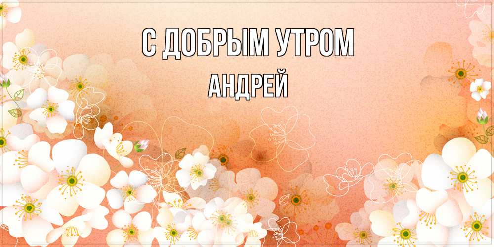 Открытка  с именем. Андрей, С добрым утром  