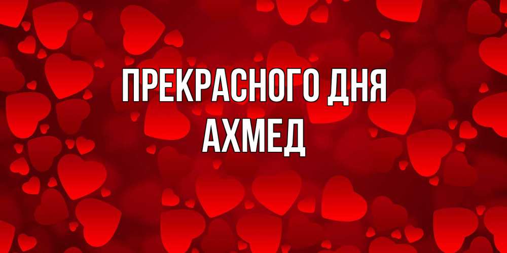 Открытка  с именем. Ахмед, Прекрасного дня  