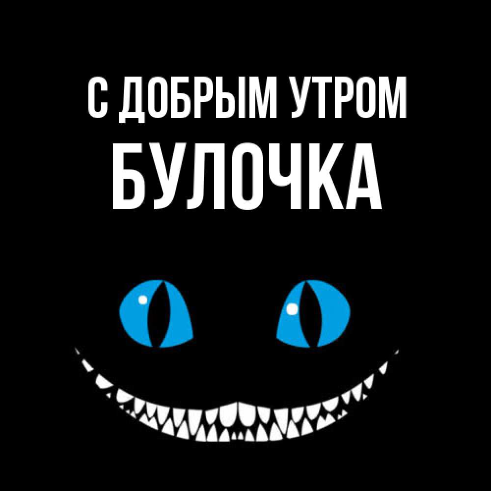 Открытка  с именем. Булочка, С добрым утром  