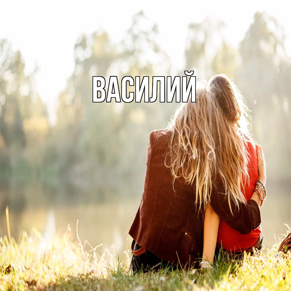 Открытка  с именем. Василий, Главная  