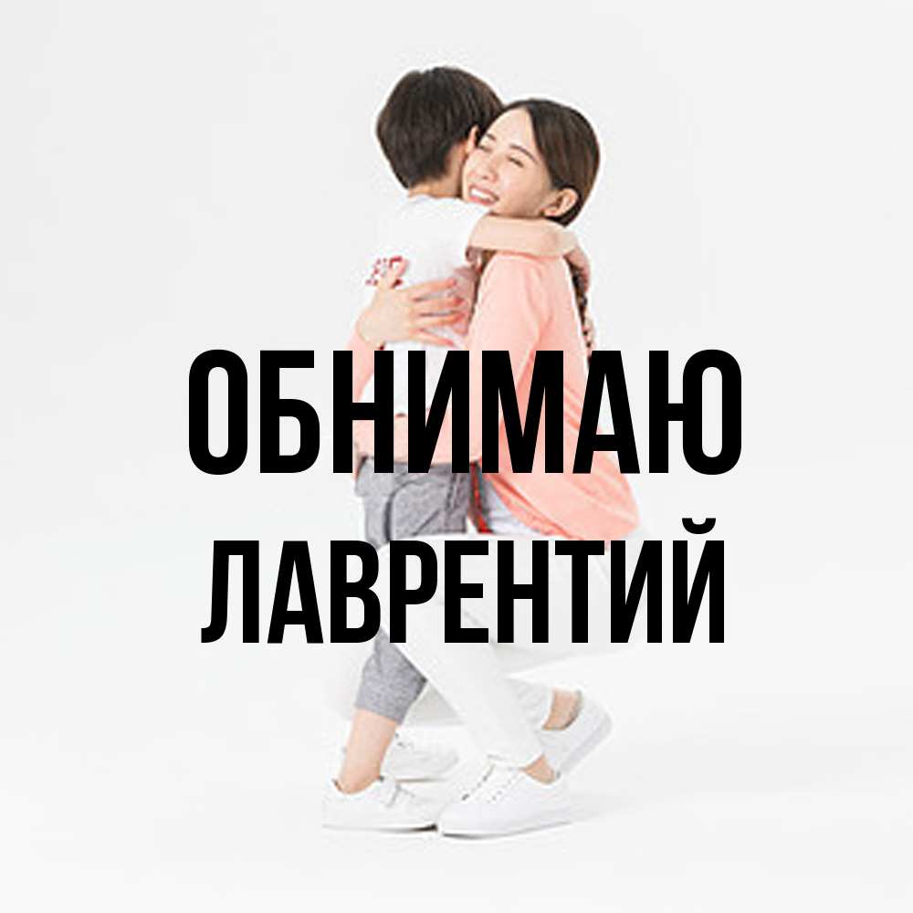 Открытка  с именем. Лаврентий, Обнимаю  