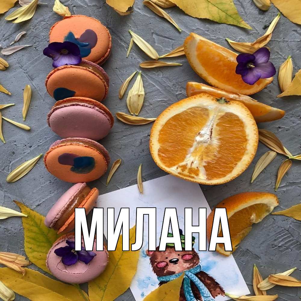 Открытка  с именем. Милана, Главная  