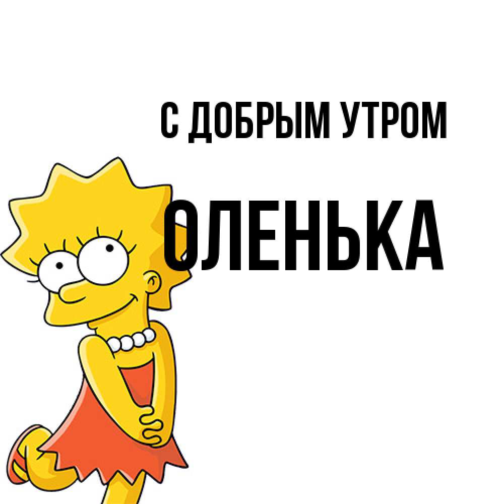 Открытка  с именем. Оленька, С добрым утром  