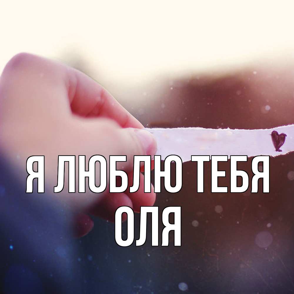 Открытка  с именем. Оля, Я люблю тебя  