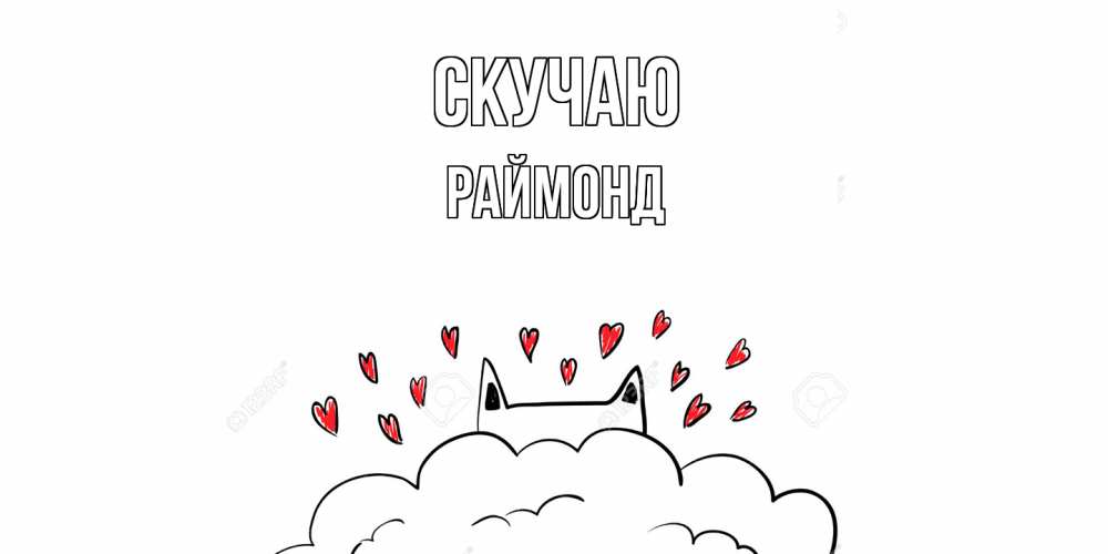 Открытка  с именем. Раймонд, Скучаю  