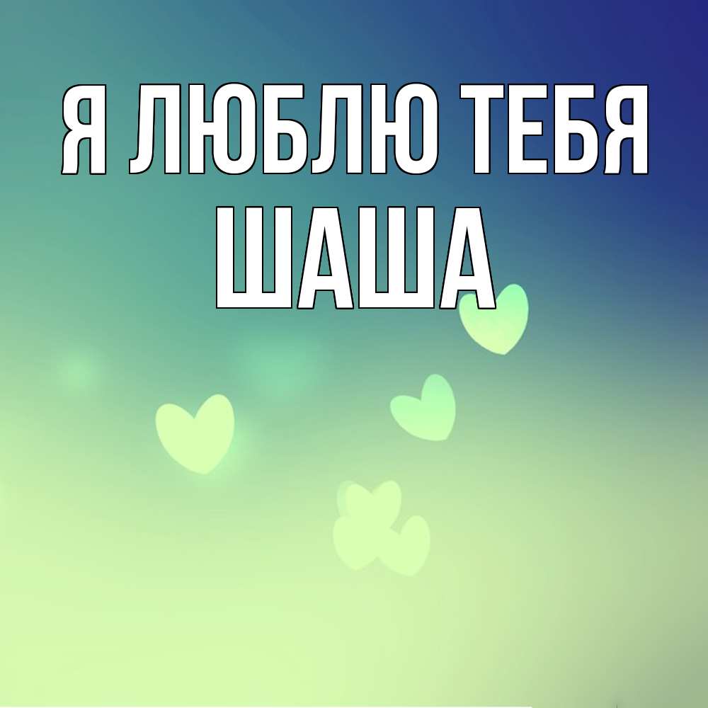 Открытка  с именем. Шаша, Я люблю тебя  
