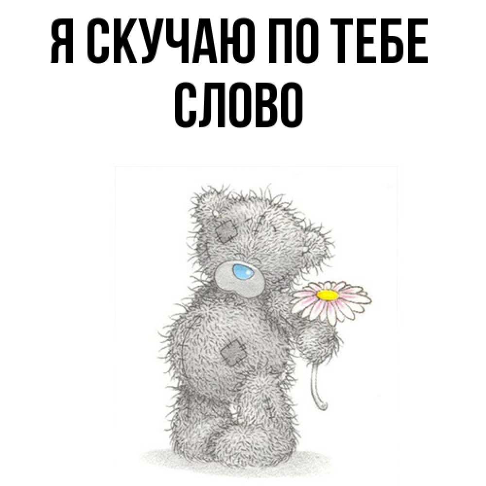 Открытка  с именем. слово, Я скучаю по тебе  