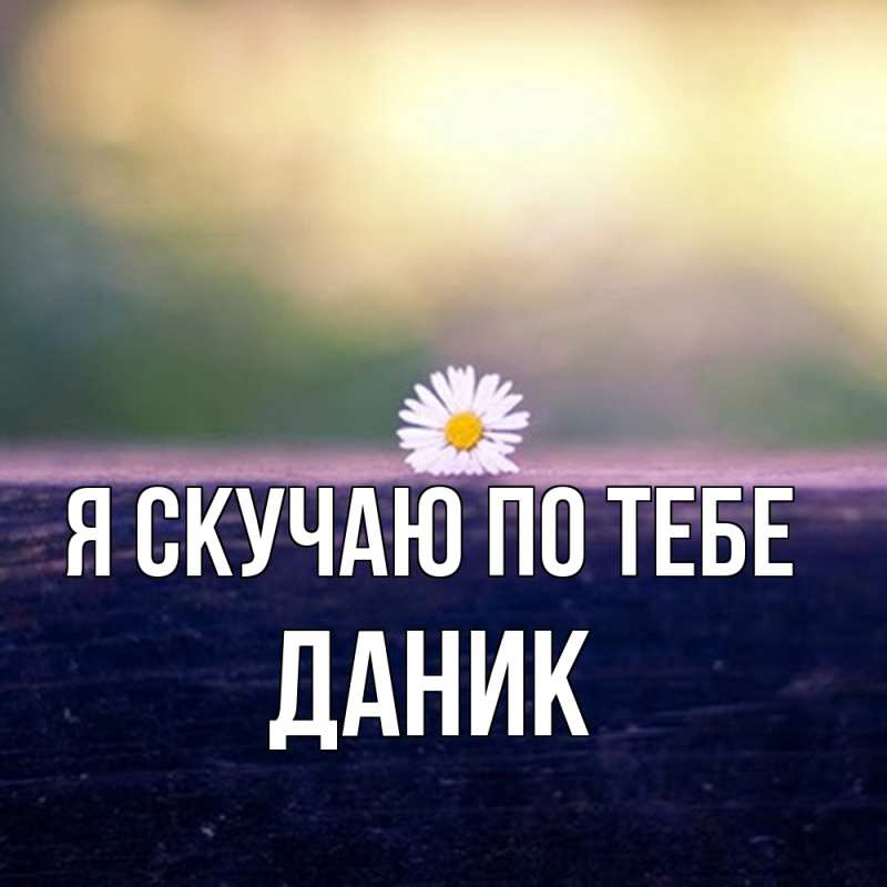 Картинка Я скучаю по тебе, Даник