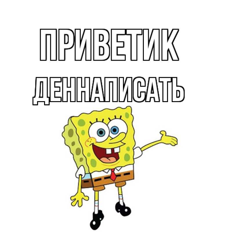 Открытка с именем, ДенНаписать, приветик