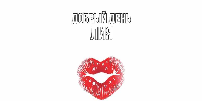 Открытка с именем, Лия, Добрый день