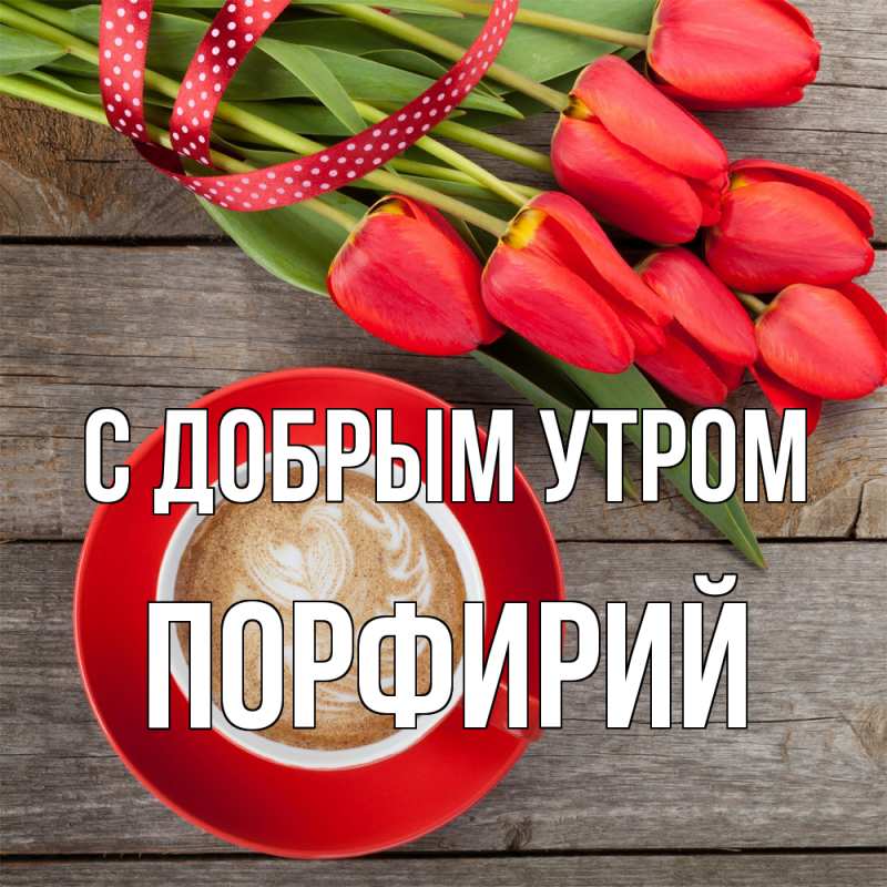 Картинка С добрым утром, Порфирий