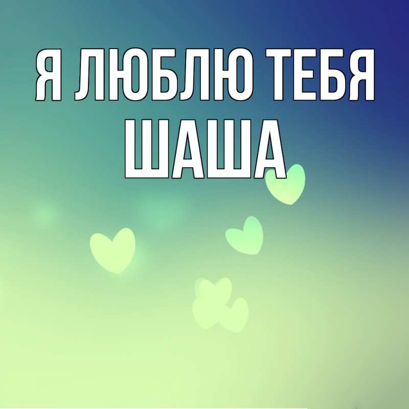 Картинка Я люблю тебя, Шаша