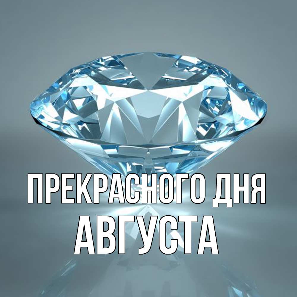 Открытка  с именем. Августа, Прекрасного дня  