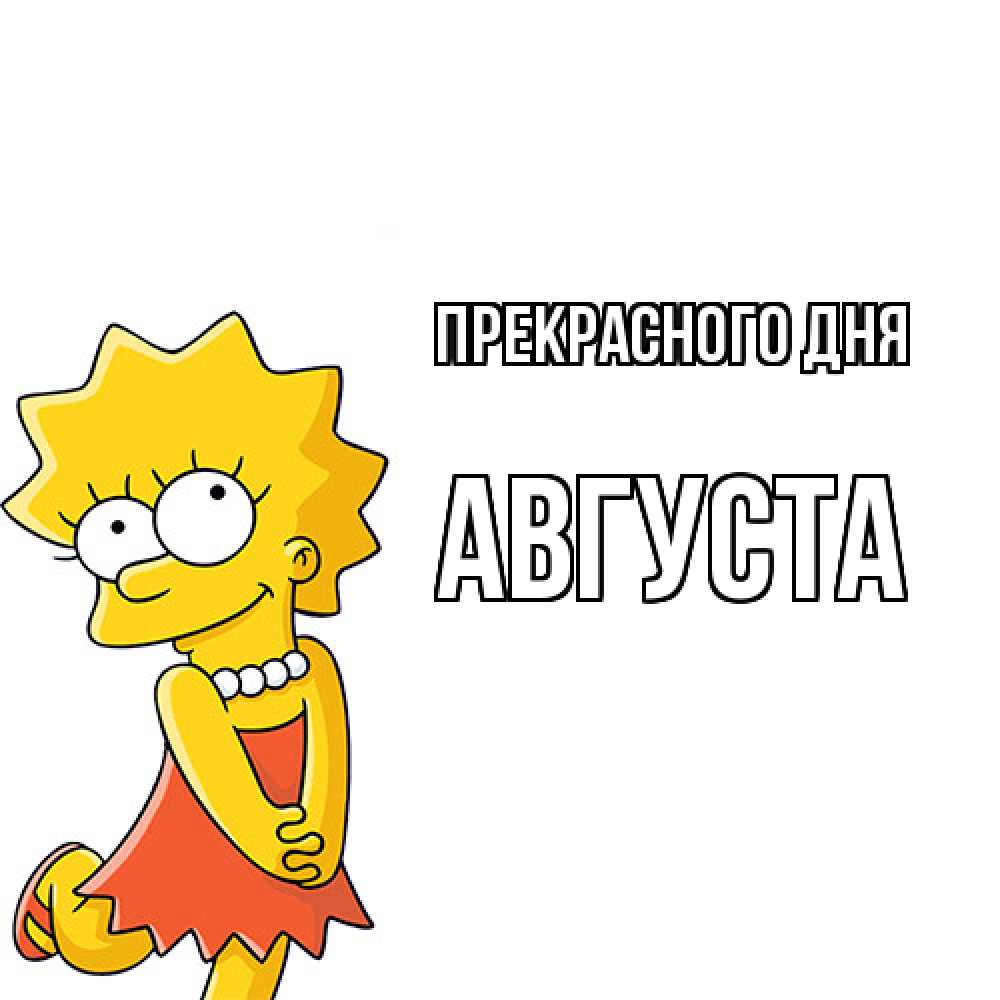 Открытка  с именем. Августа, Прекрасного дня  
