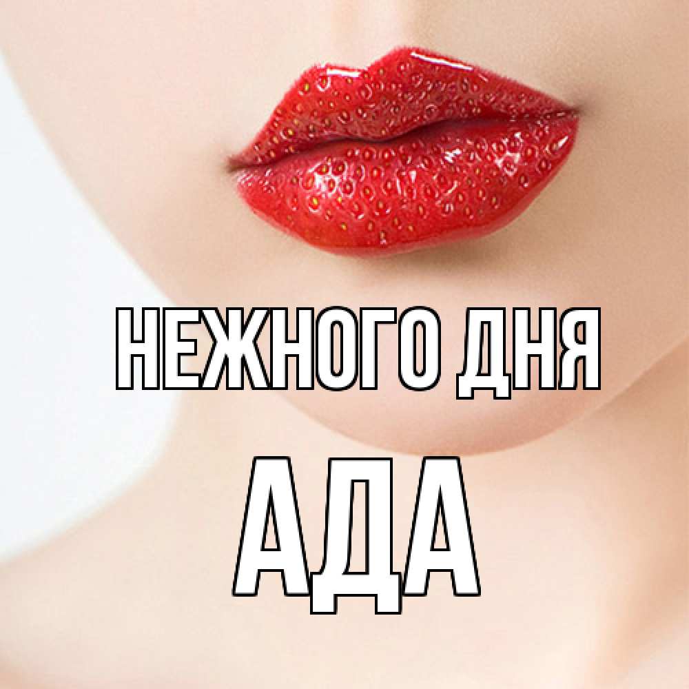 Открытка  с именем. Ада, Нежного дня  