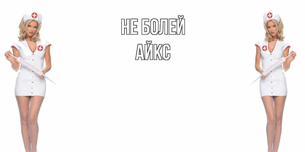 Открытка  с именем. АйкС, Не болей  