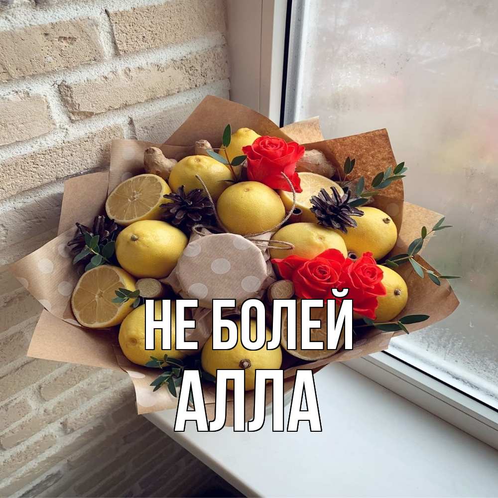 Открытка  с именем. Алла, Не болей  