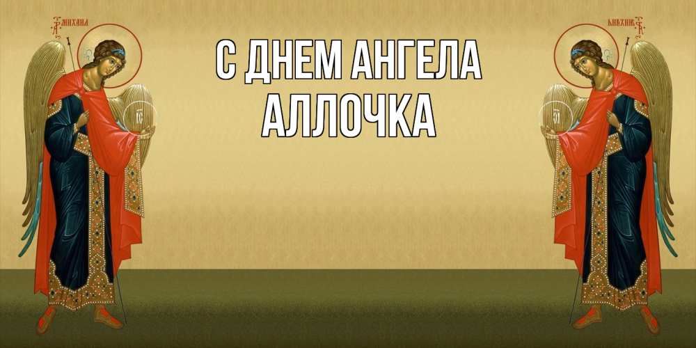 Открытка  с именем. Аллочка, С днем ангела  