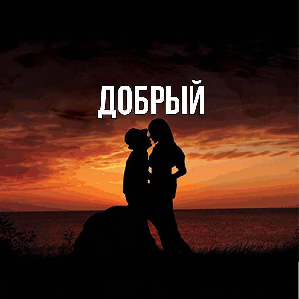 Открытка  с именем. Добрый, Главная  