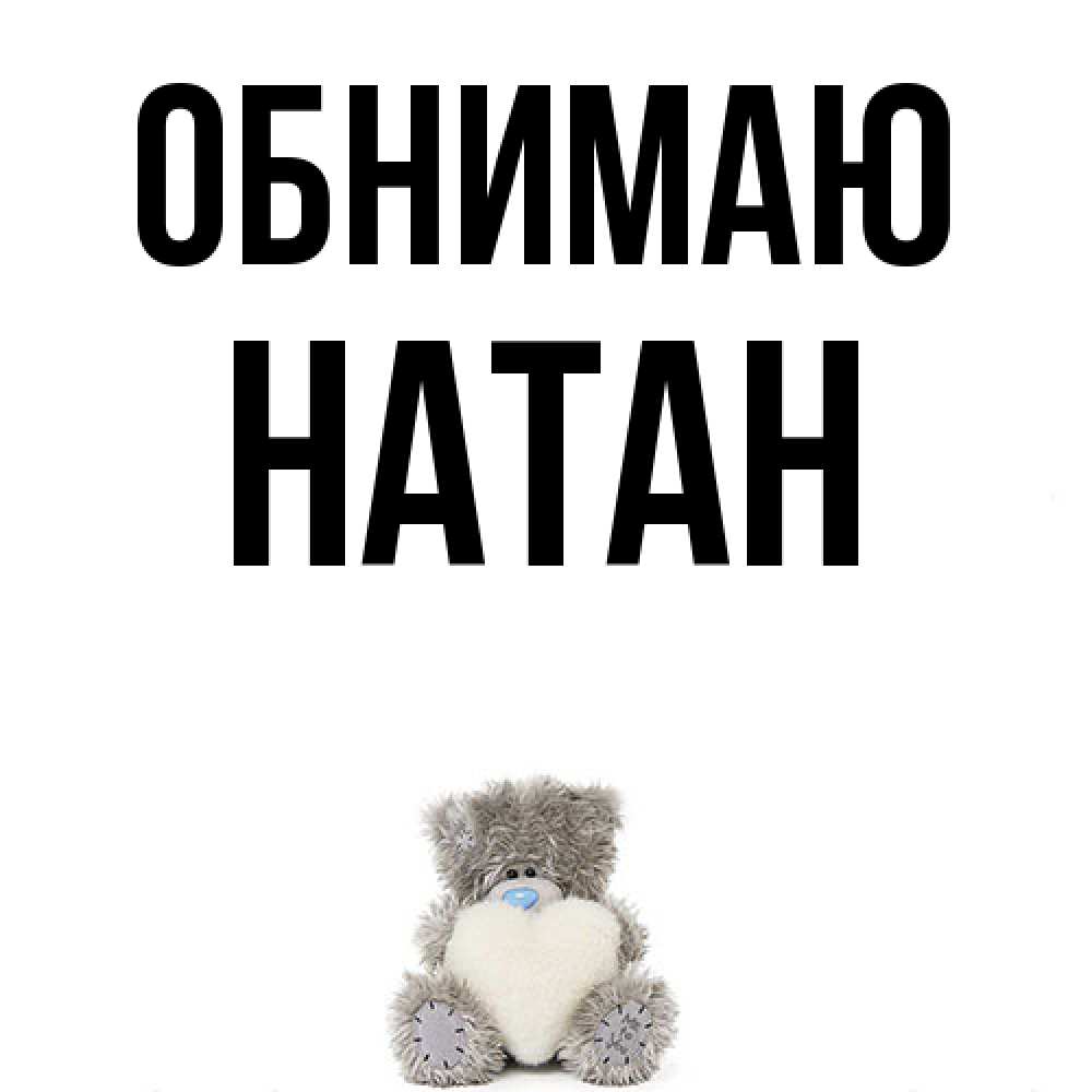 Открытка  с именем. Натан, Обнимаю  