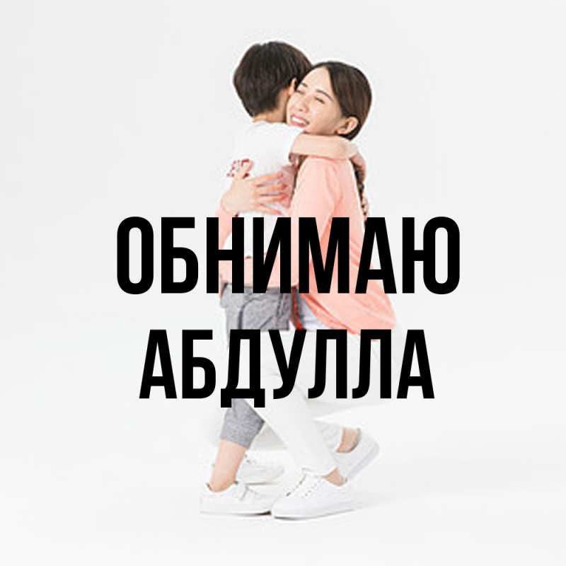 Картинка Обнимаю, Абдулла