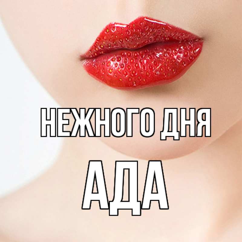 Картинка Нежного дня, Ада