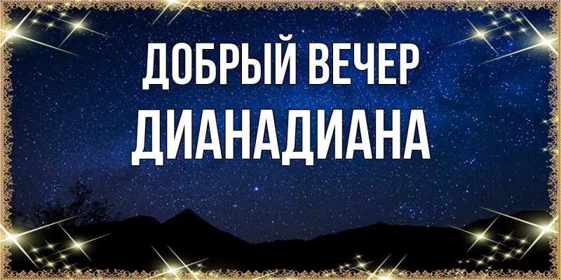 Картинка Добрый вечер, ДианаДиана