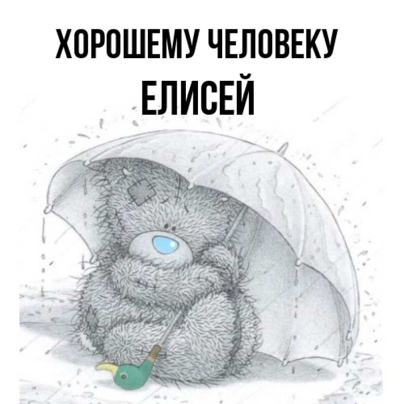 Картинка Хорошему человеку, Елисей