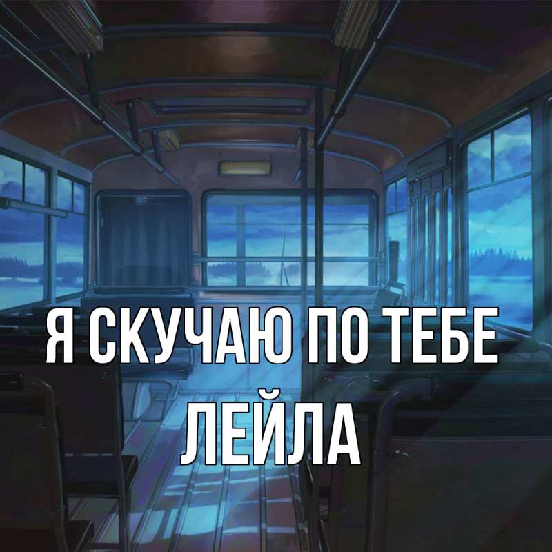 Картинка Я скучаю по тебе, Лейла