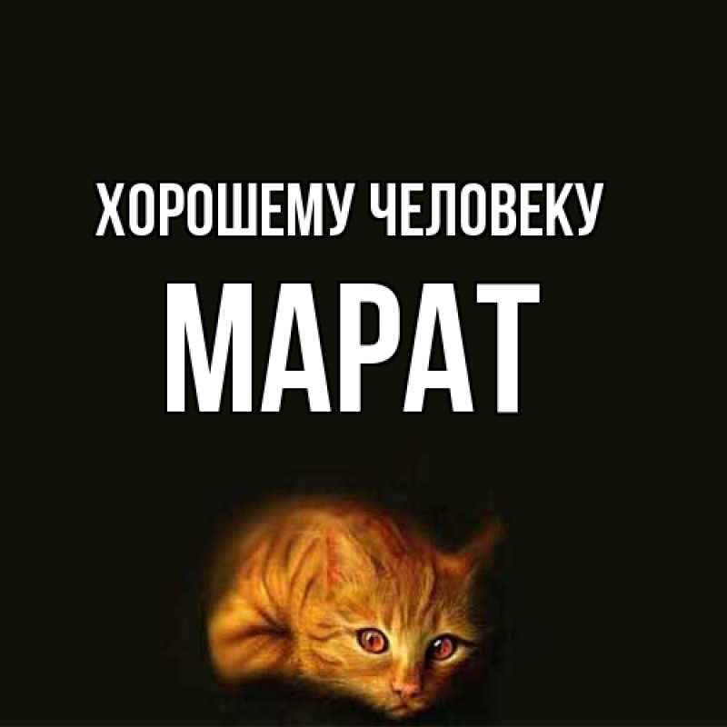 Картинка Хорошему человеку, Марат