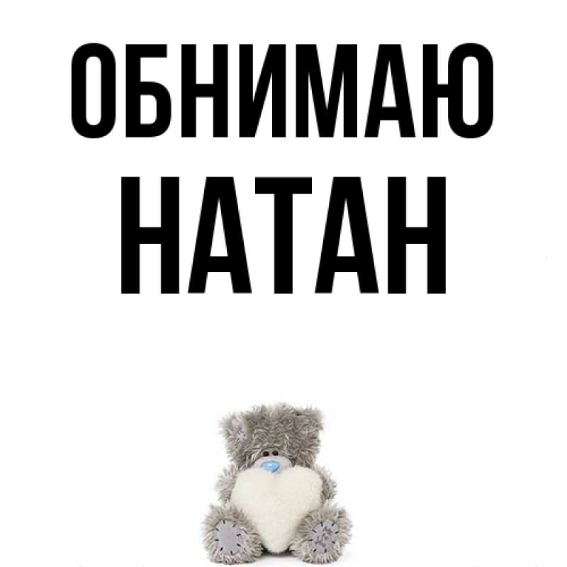 Картинка Обнимаю, Натан