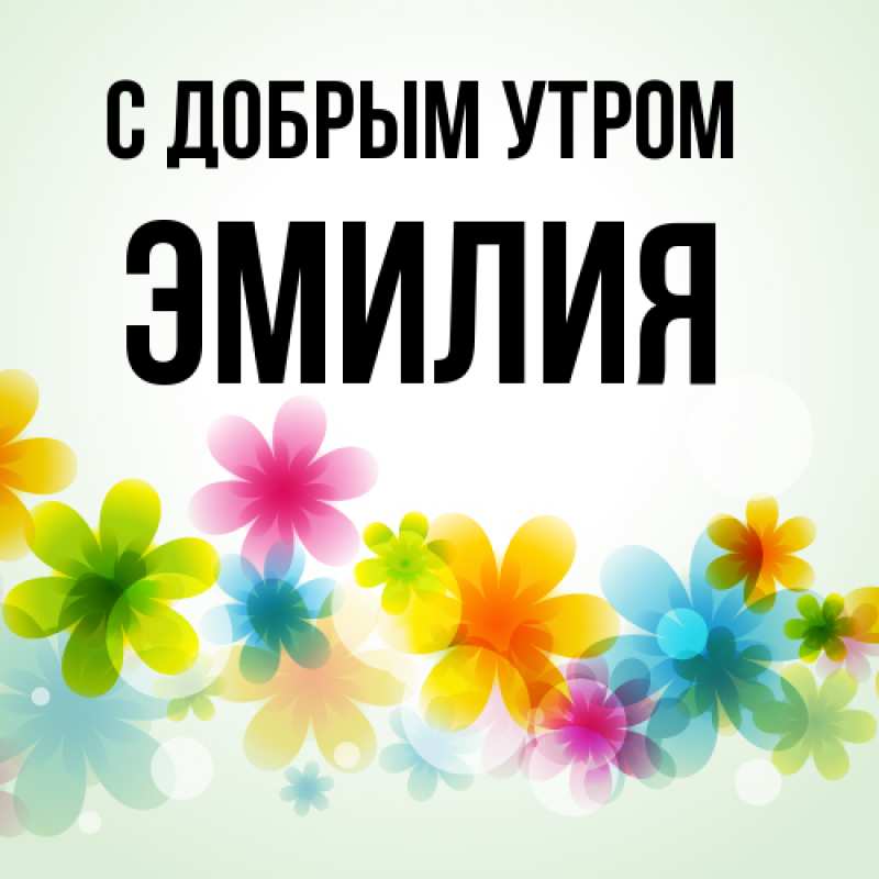 Картинка С добрым утром, Эмилия