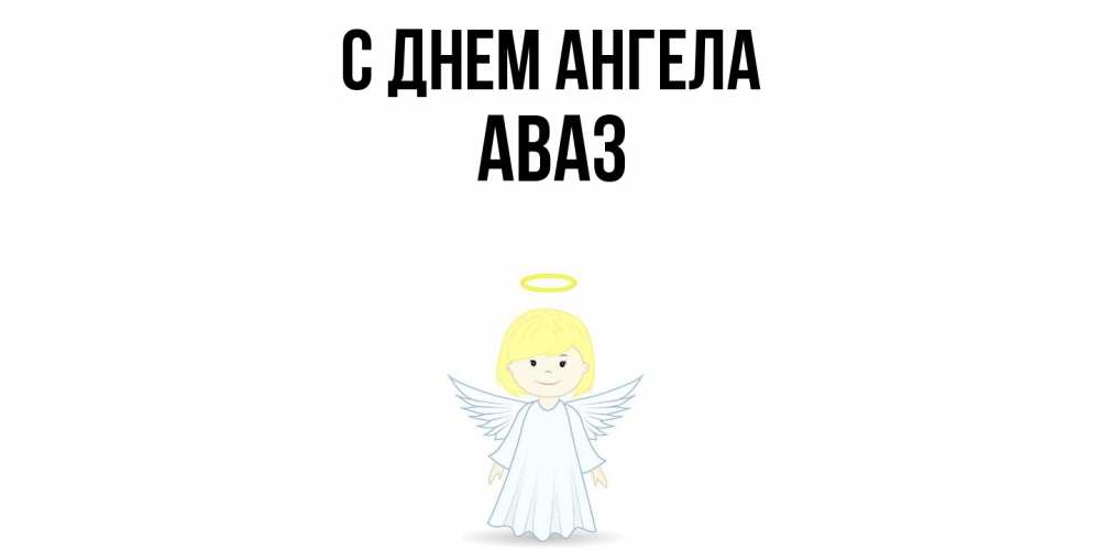 Открытка  с именем. Аваз, С днем ангела  