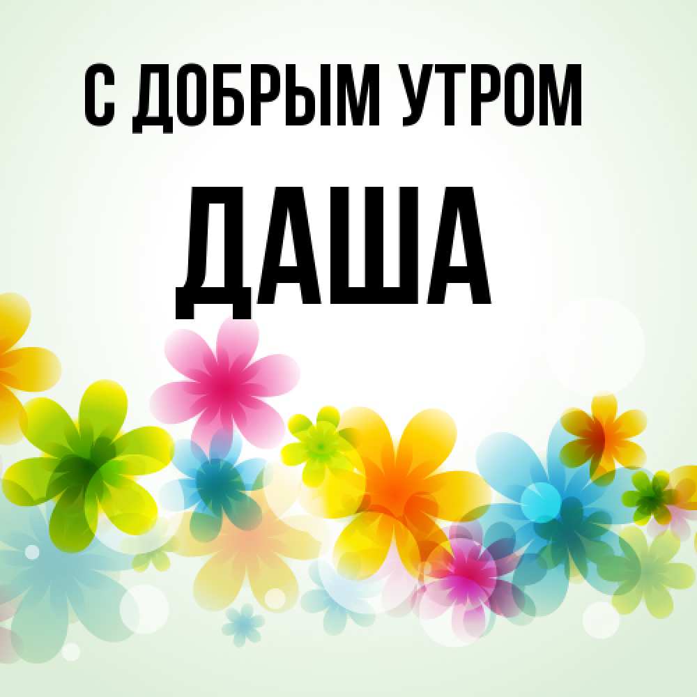 Открытка  с именем. Даша, С добрым утром  