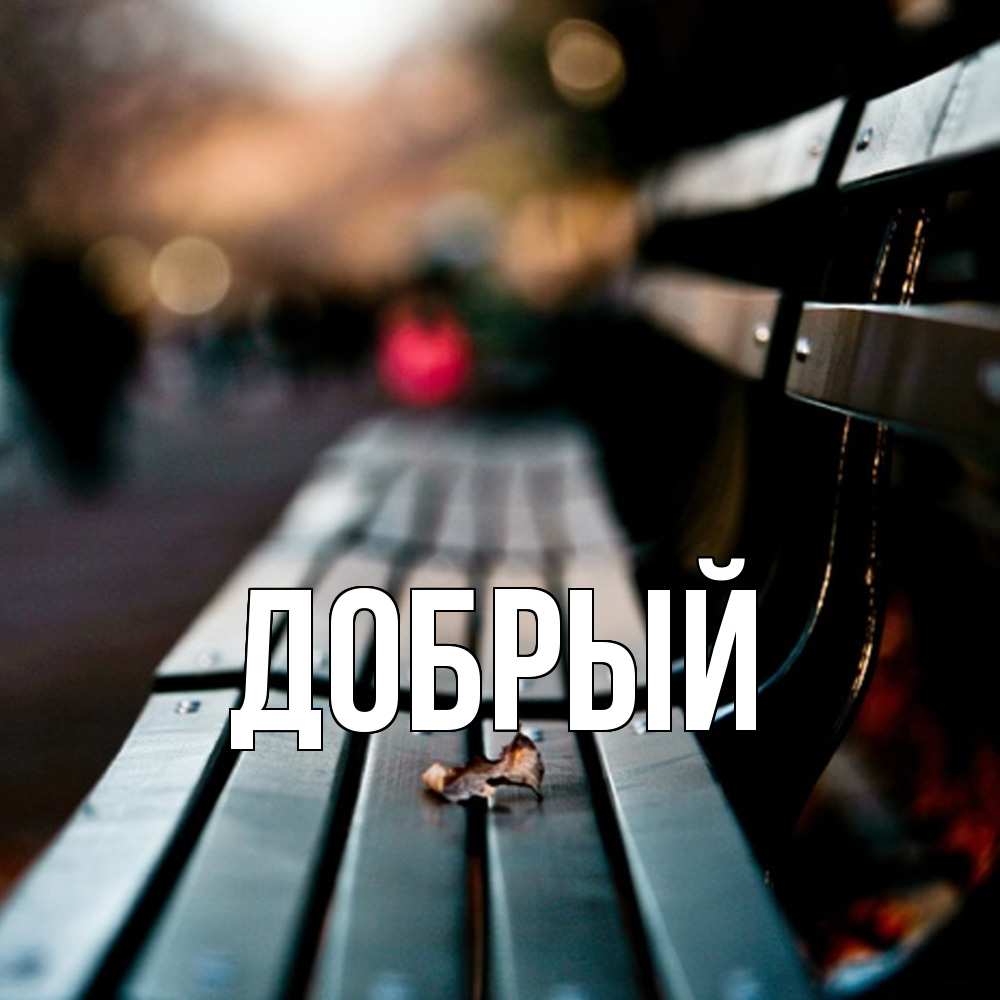 Открытка  с именем. Добрый, Главная  