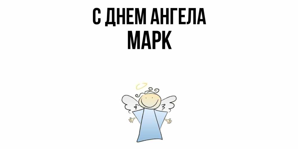 Открытка  с именем. Марк, С днем ангела  