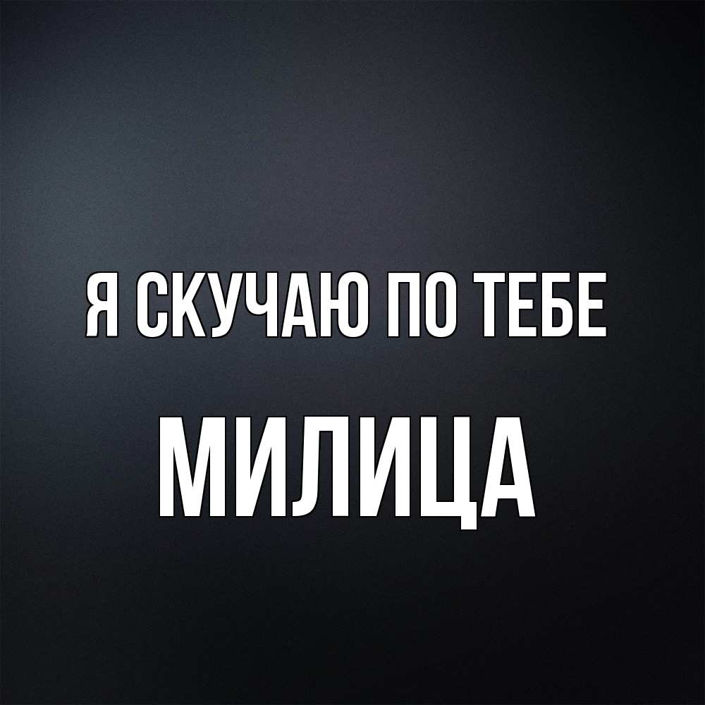 Открытка  с именем. Милица, Я скучаю по тебе  