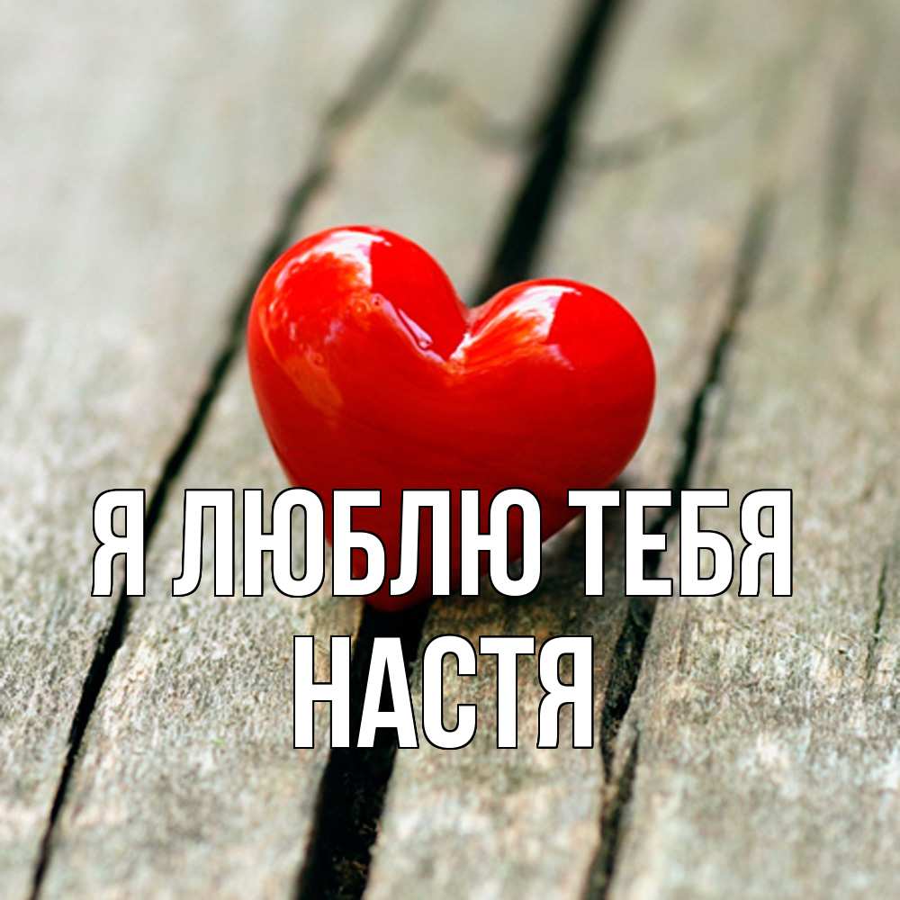 Открытка  с именем. Настя, Я люблю тебя  