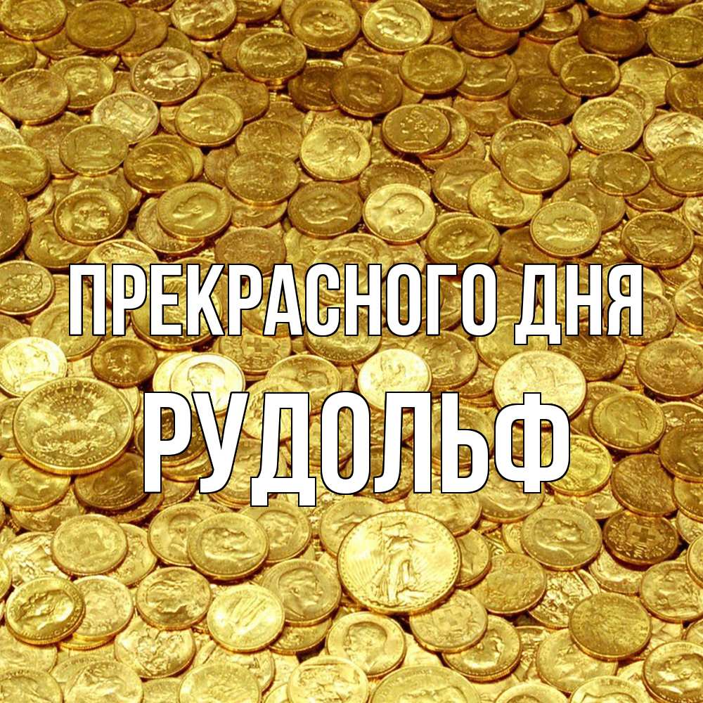 Открытка  с именем. Рудольф, Прекрасного дня  